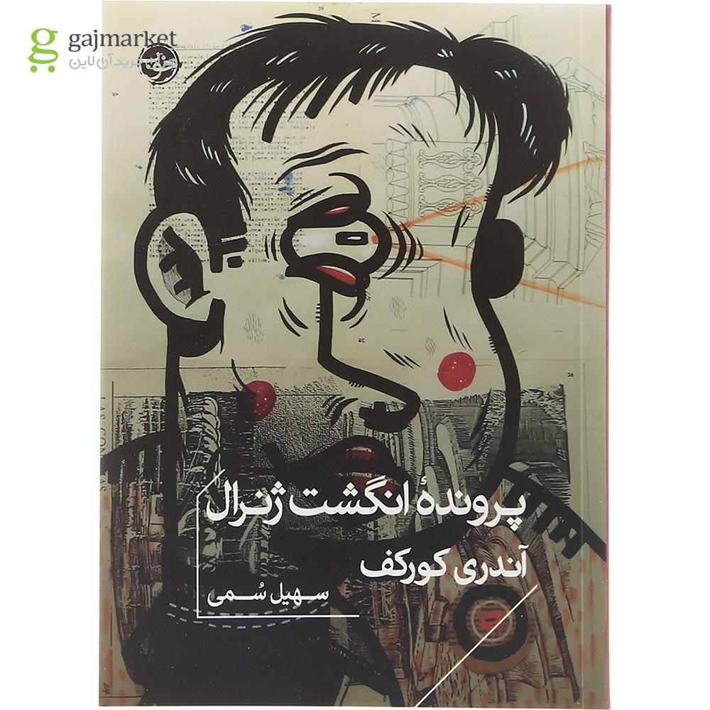 تصویر از کتاب پرونده انگشت ژنرال