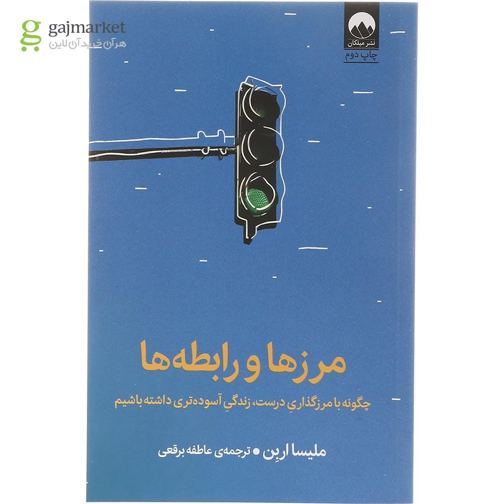 تصویر از کتاب مرزها و رابطه ها