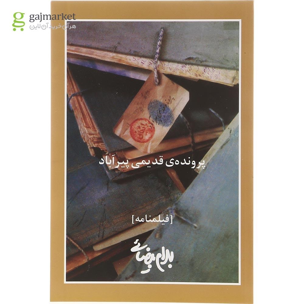 تصویر از کتاب پرونده قدیمی پیرآباد
