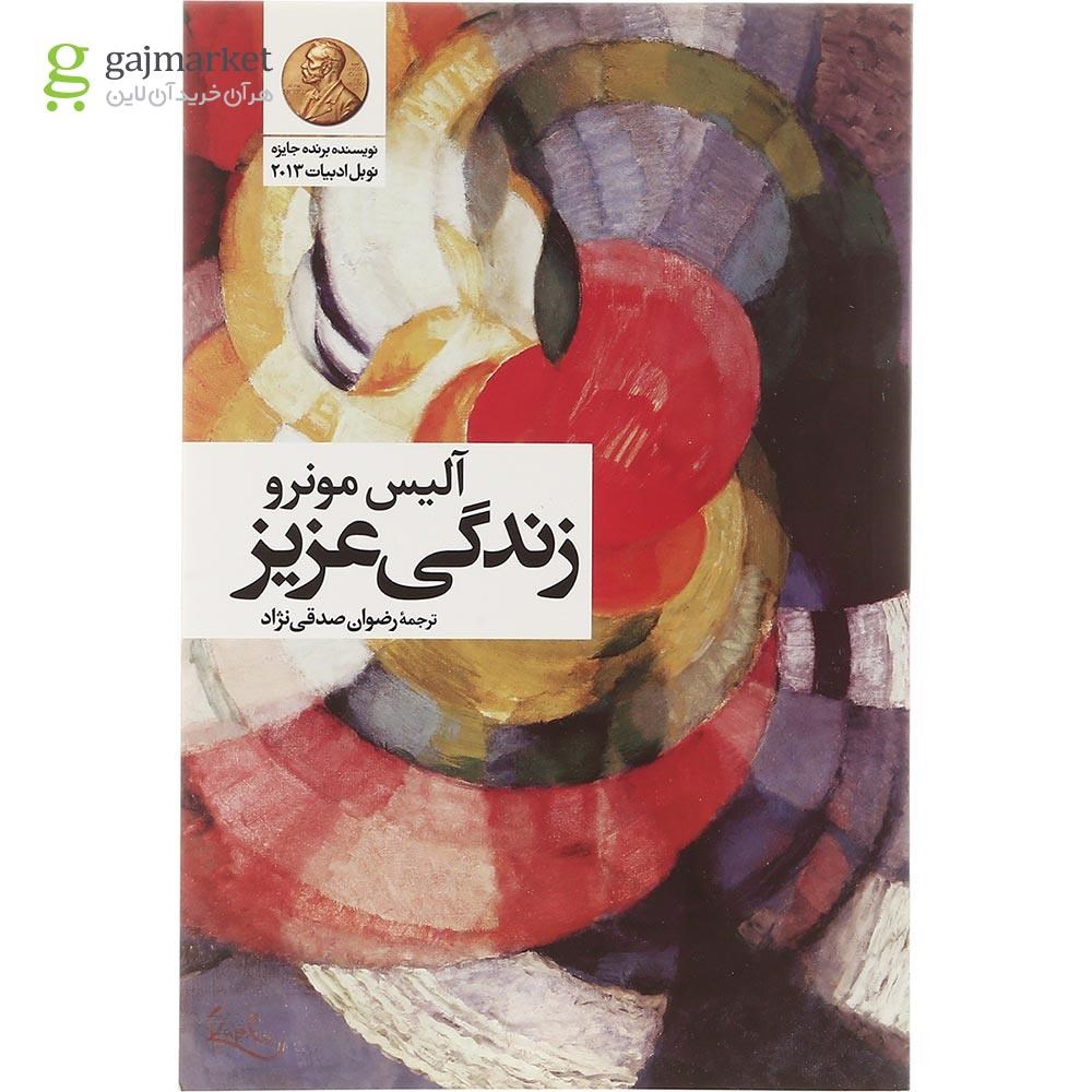 تصویر از کتاب زندگی عزیز