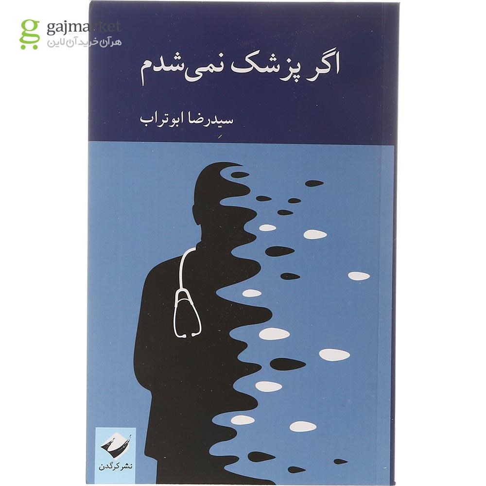 تصویر از کتاب اگر پزشک نمی شدم