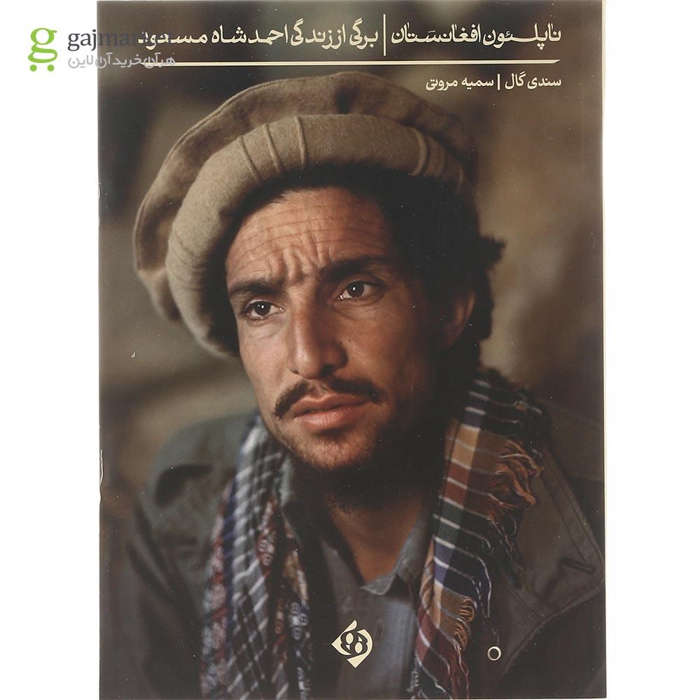 تصویر از کتاب ناپلئون افغانستان