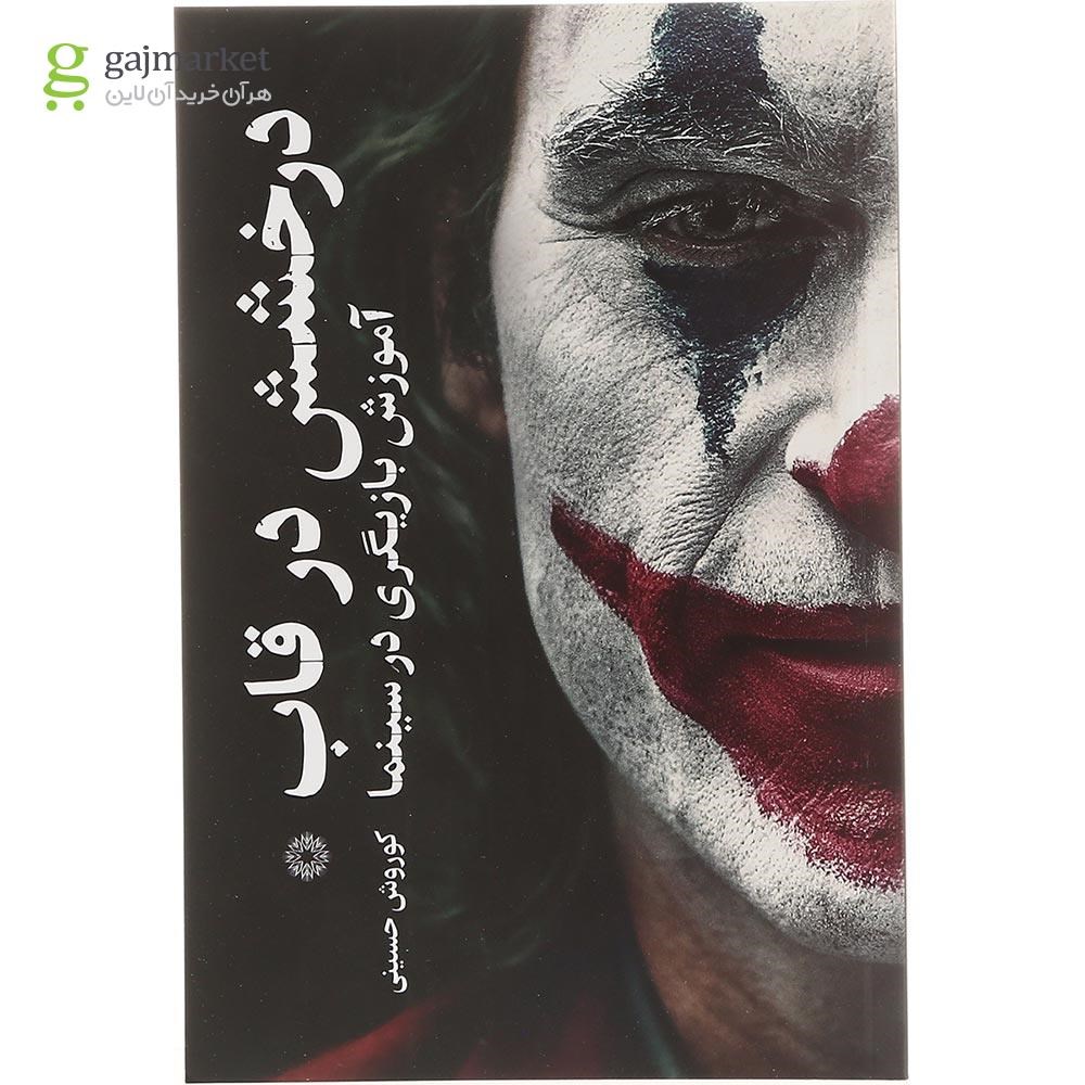 تصویر از کتاب درخشش در قاب