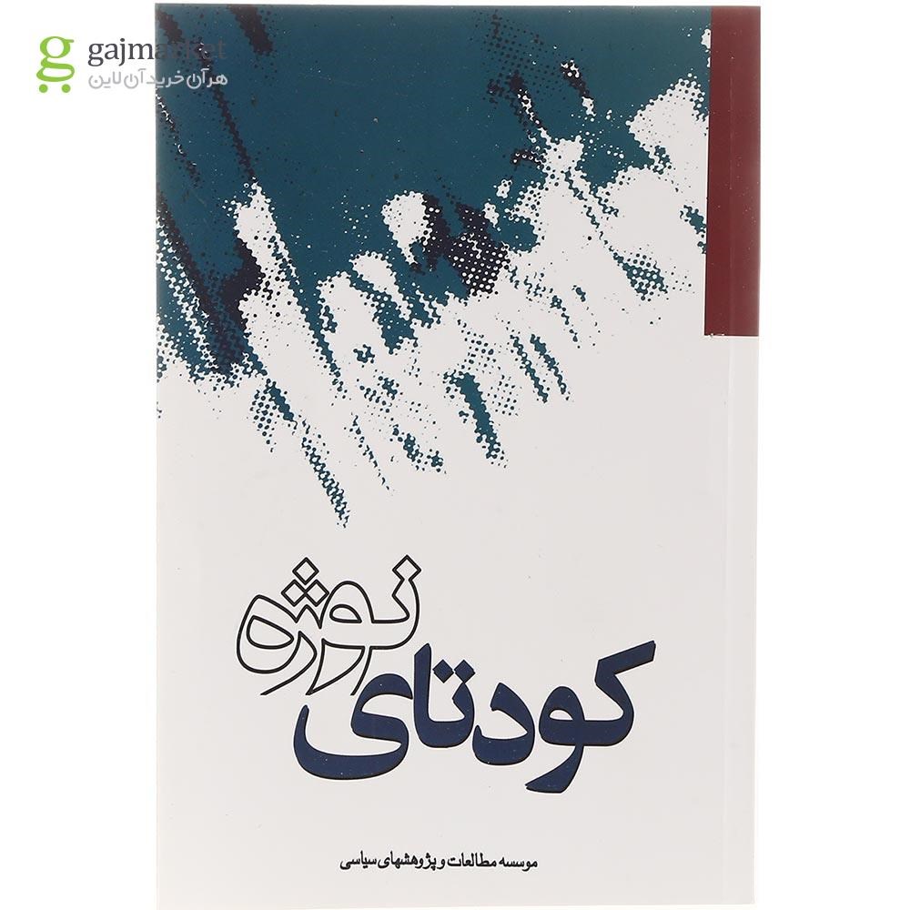 تصویر از کتاب کودتای نوژه