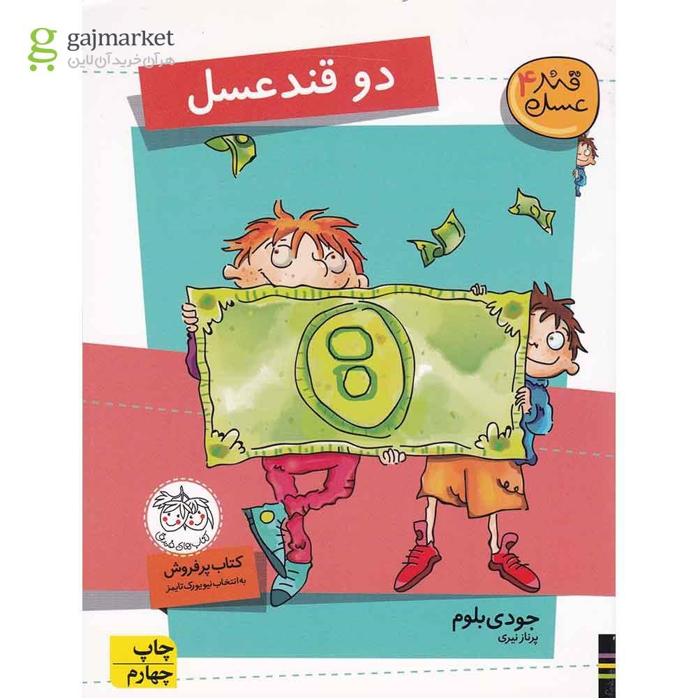 تصویر از کتاب دو قند عسل مجموعه قند عسل جلد 4