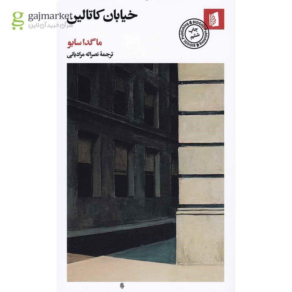 تصویر از کتاب خیابان کاتالین