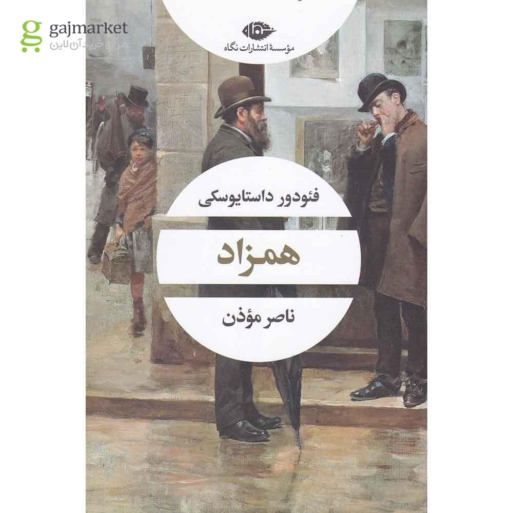تصویر از کتاب همزاد
