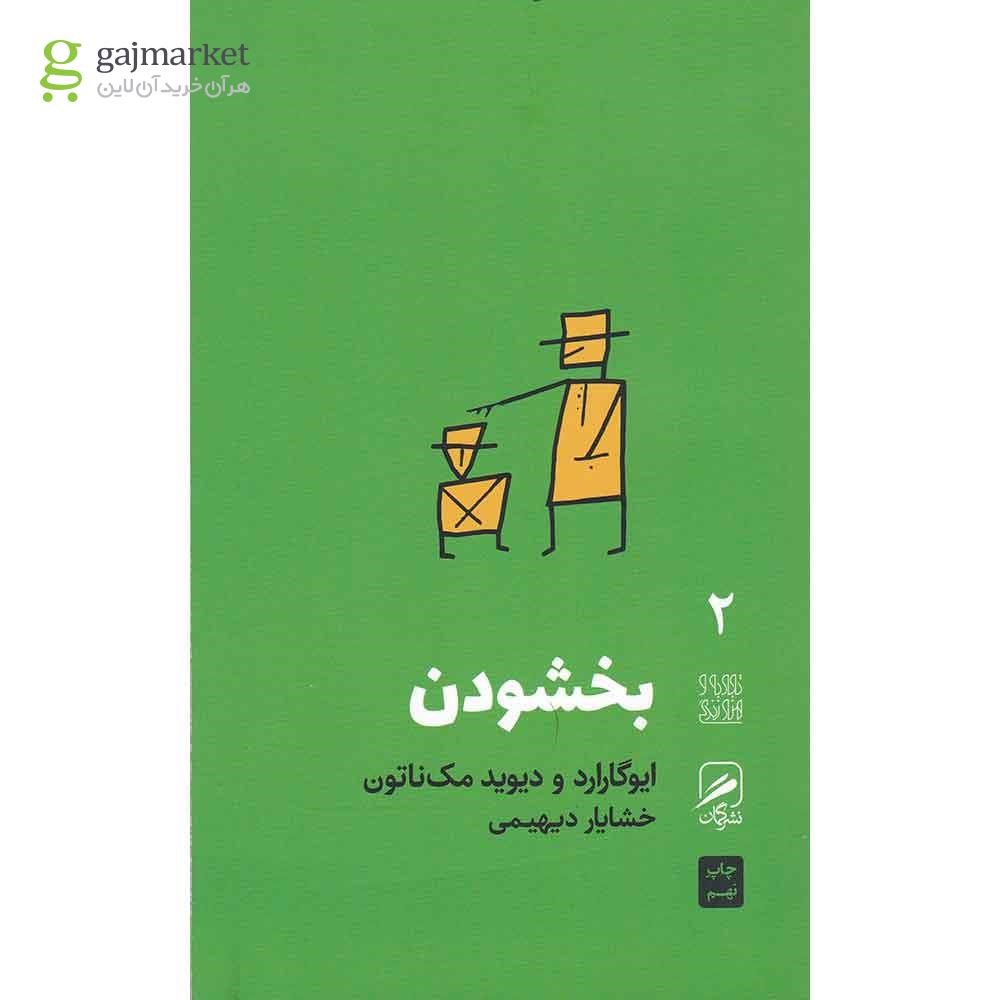 تصویر از کتاب بخشودن