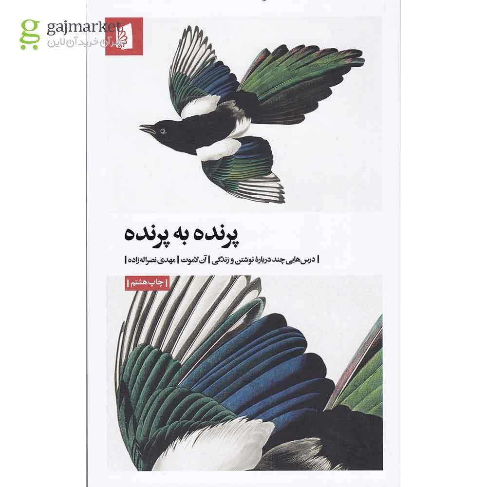 تصویر از کتاب پرنده به پرنده