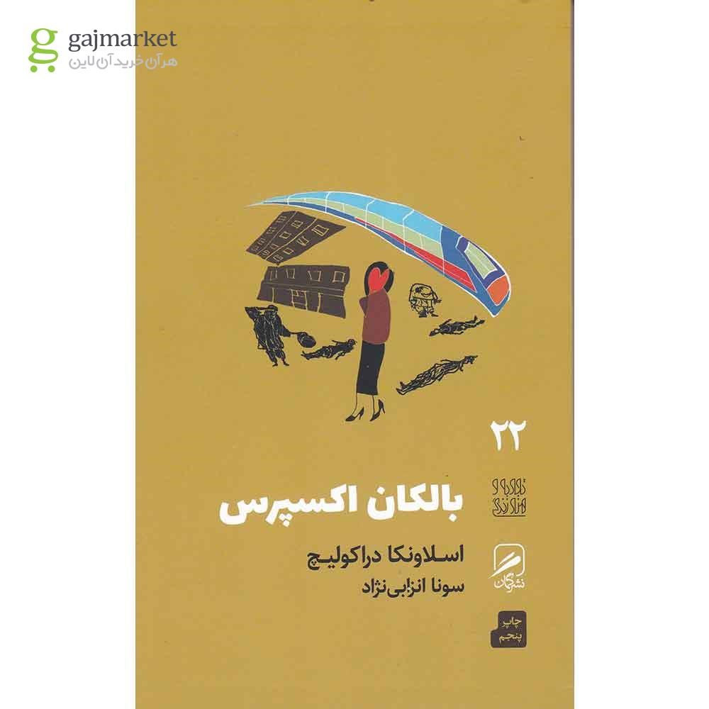 تصویر از کتاب بالکان اکسپرس