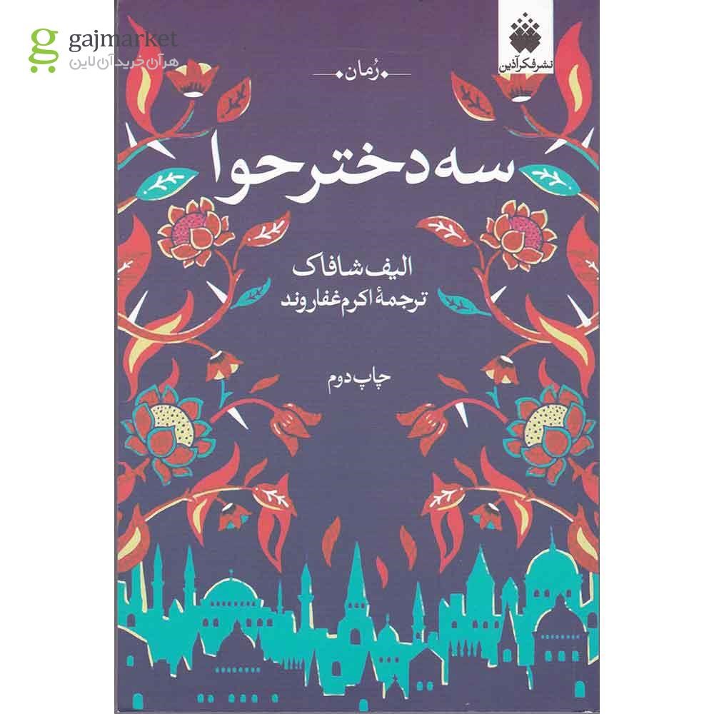 تصویر از کتاب سه دختر حوا