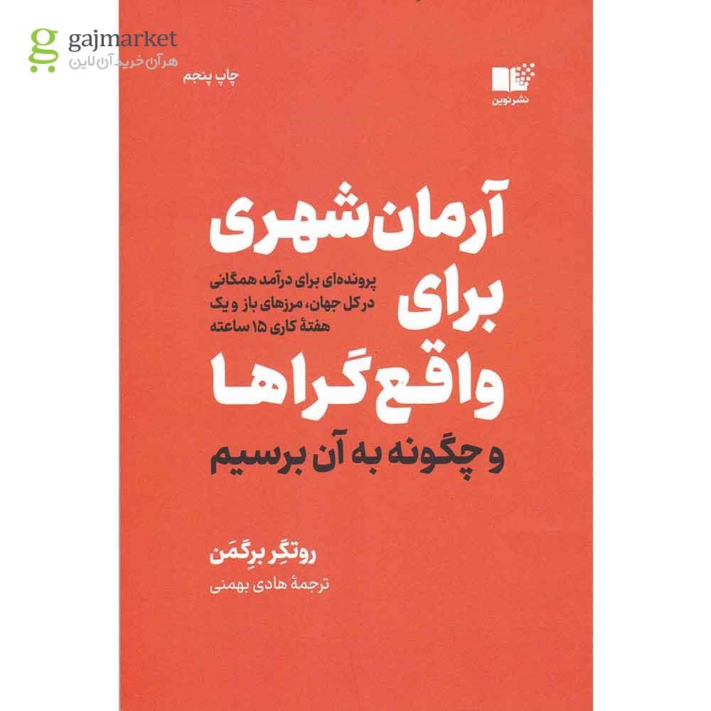 تصویر از کتاب آرمان شهری برای واقع گراها
