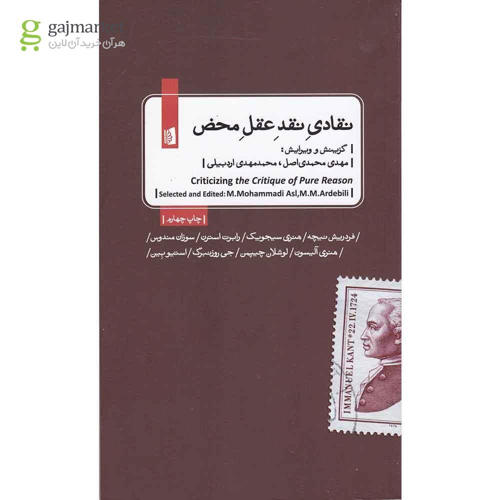 تصویر از کتاب نقادی نقد عقل محض