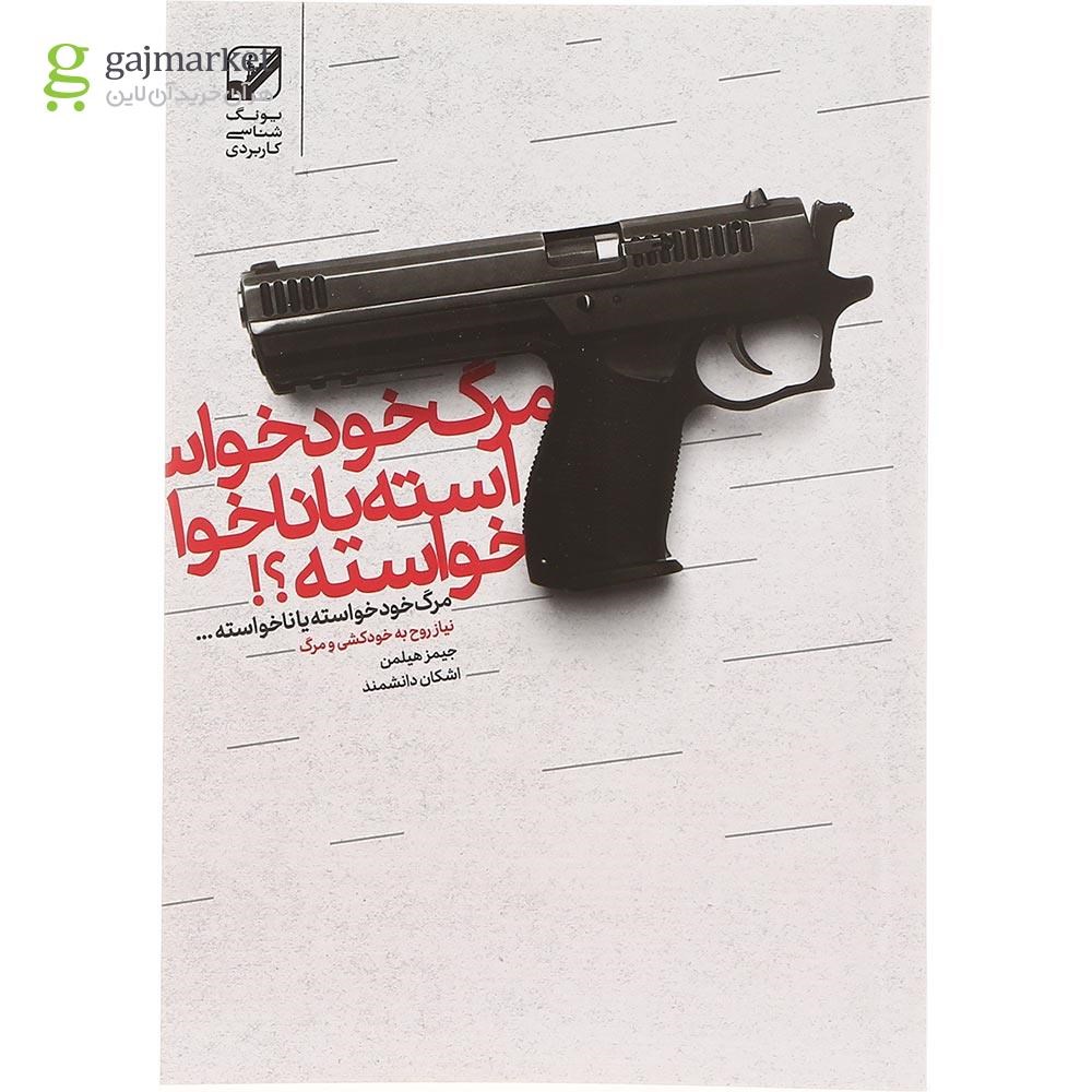 تصویر از کتاب مرگ خودخواسته یا ناخواسته