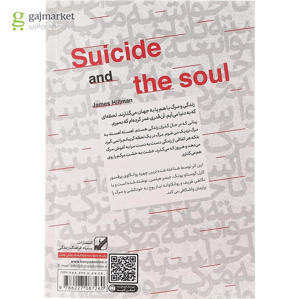 تصویر از کتاب مرگ خودخواسته یا ناخواسته