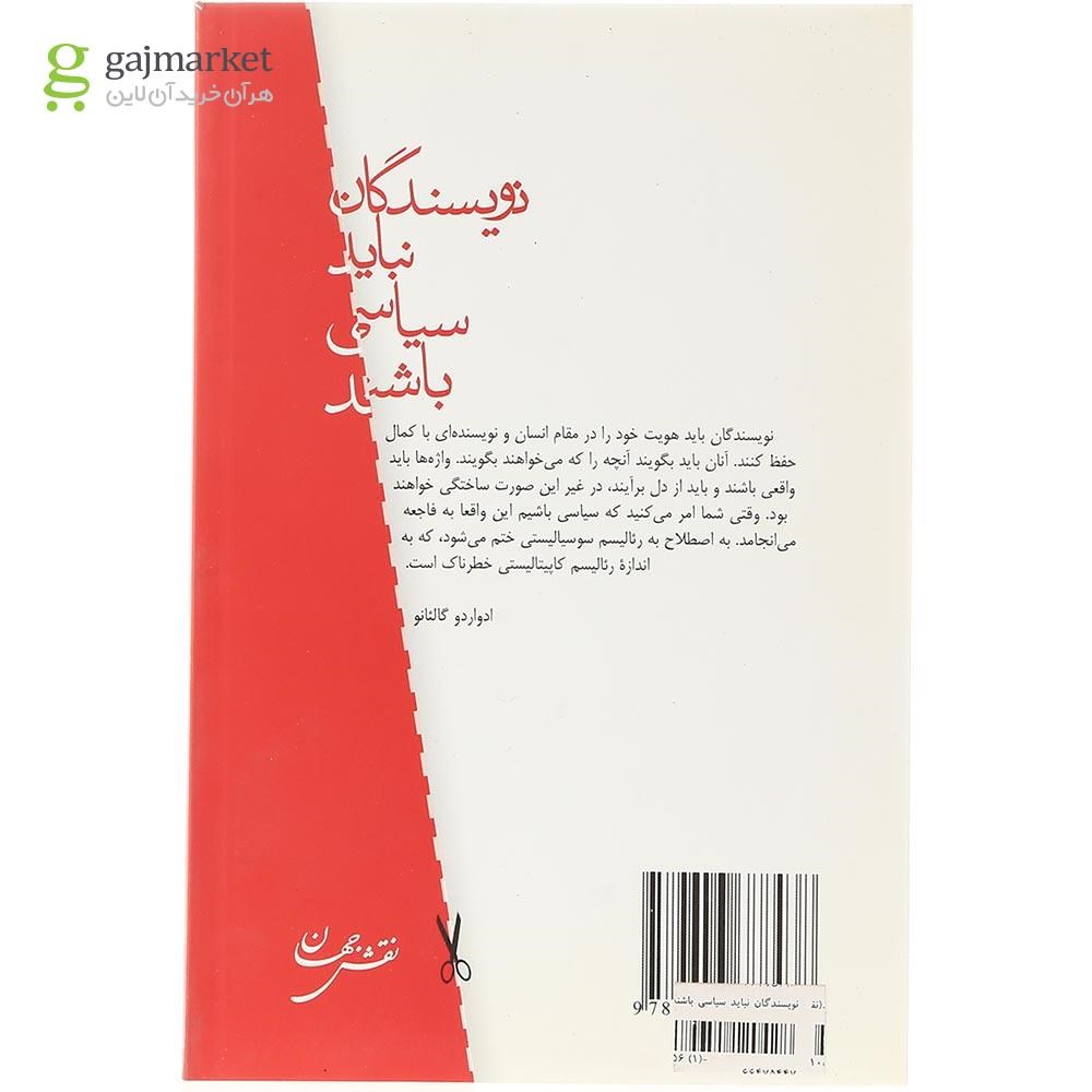 تصویر از کتاب نویسندگان نباید سیاسی باشند
