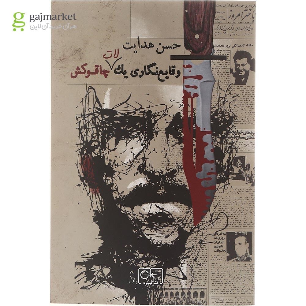 تصویر از کتاب وقایع نگاری یک لات چاقوکش