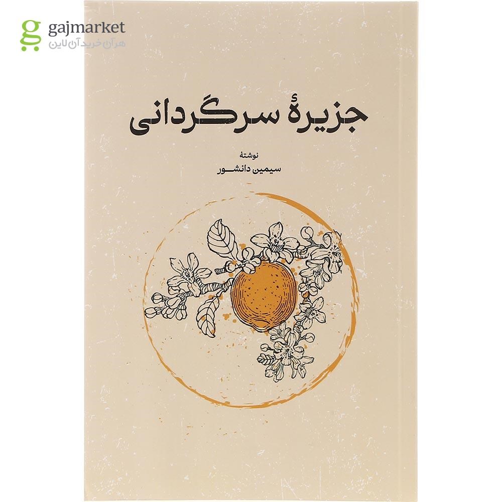 تصویر از کتاب جزیره سرگردانی