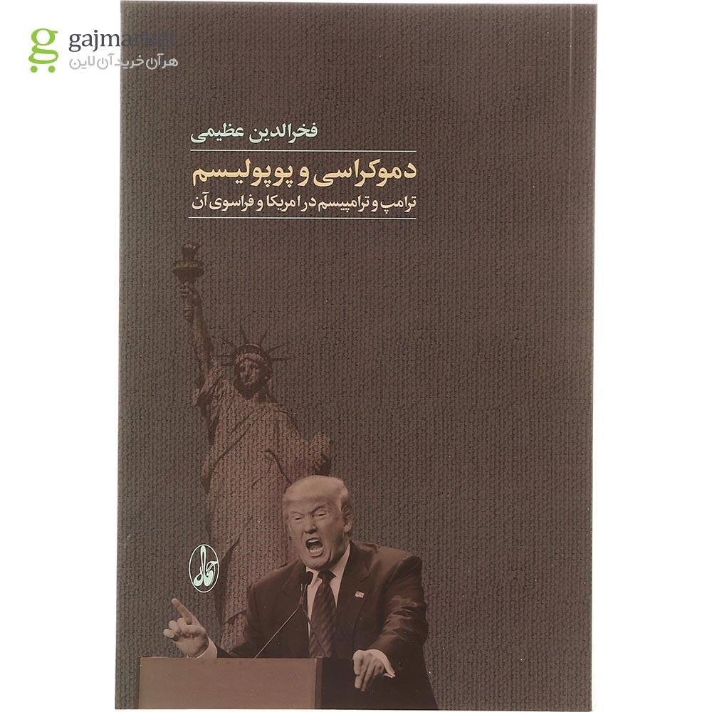 تصویر از کتاب دموکراسی و پوپولیسم