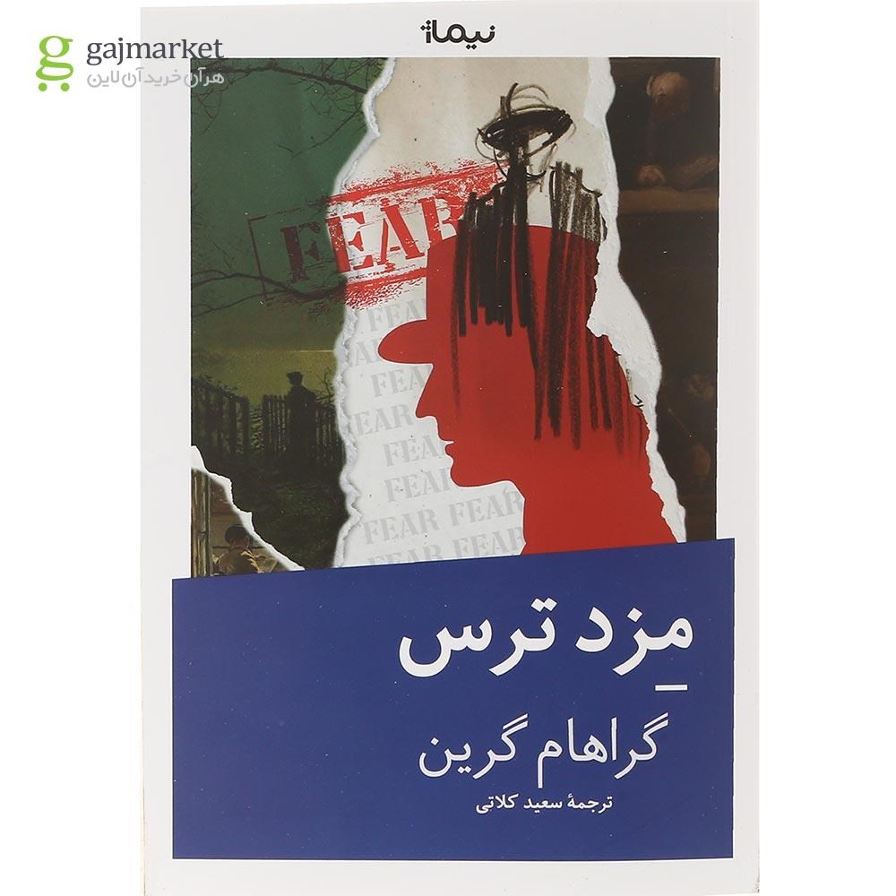 تصویر از کتاب مزد ترس