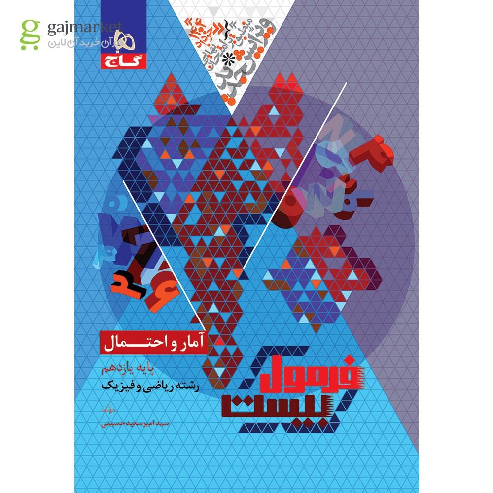 تصویر از کتاب آمار و احتمال یازدهم ریاضی سری فرمول بیست