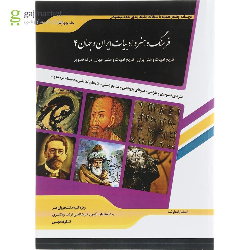 تصویر از کتاب فرهنگ و هنر و ادبیات ایران و جهان جلد 4 ویرایش دوم