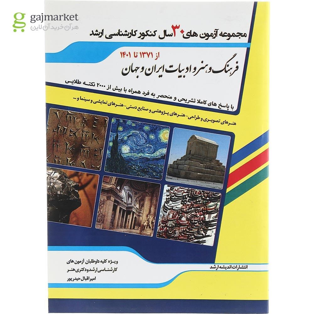 تصویر از کتاب مجموعه آزمون های 30 سال کنکور کارشناسی ارشد فرهنگ و هنر ادبیات ایران و جهان