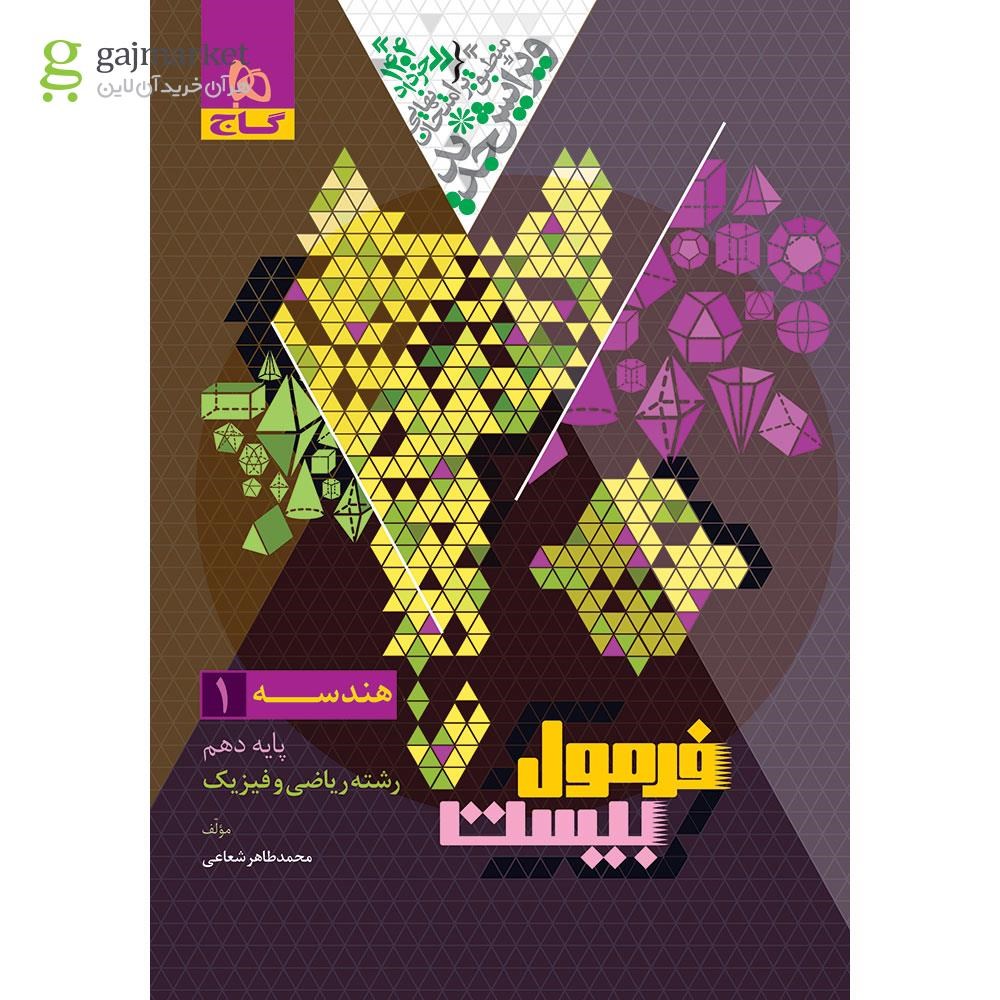 تصویر از کتاب هندسه دهم ریاضی سری فرمول بیست