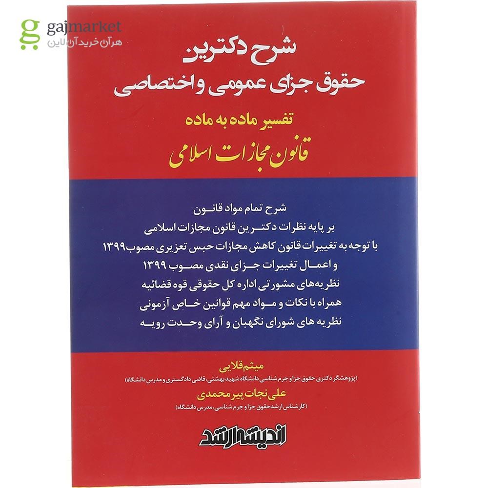 تصویر از کتاب شرح دکترین حقوق جزای عمومی و اختصاصی ویرایش دوم
