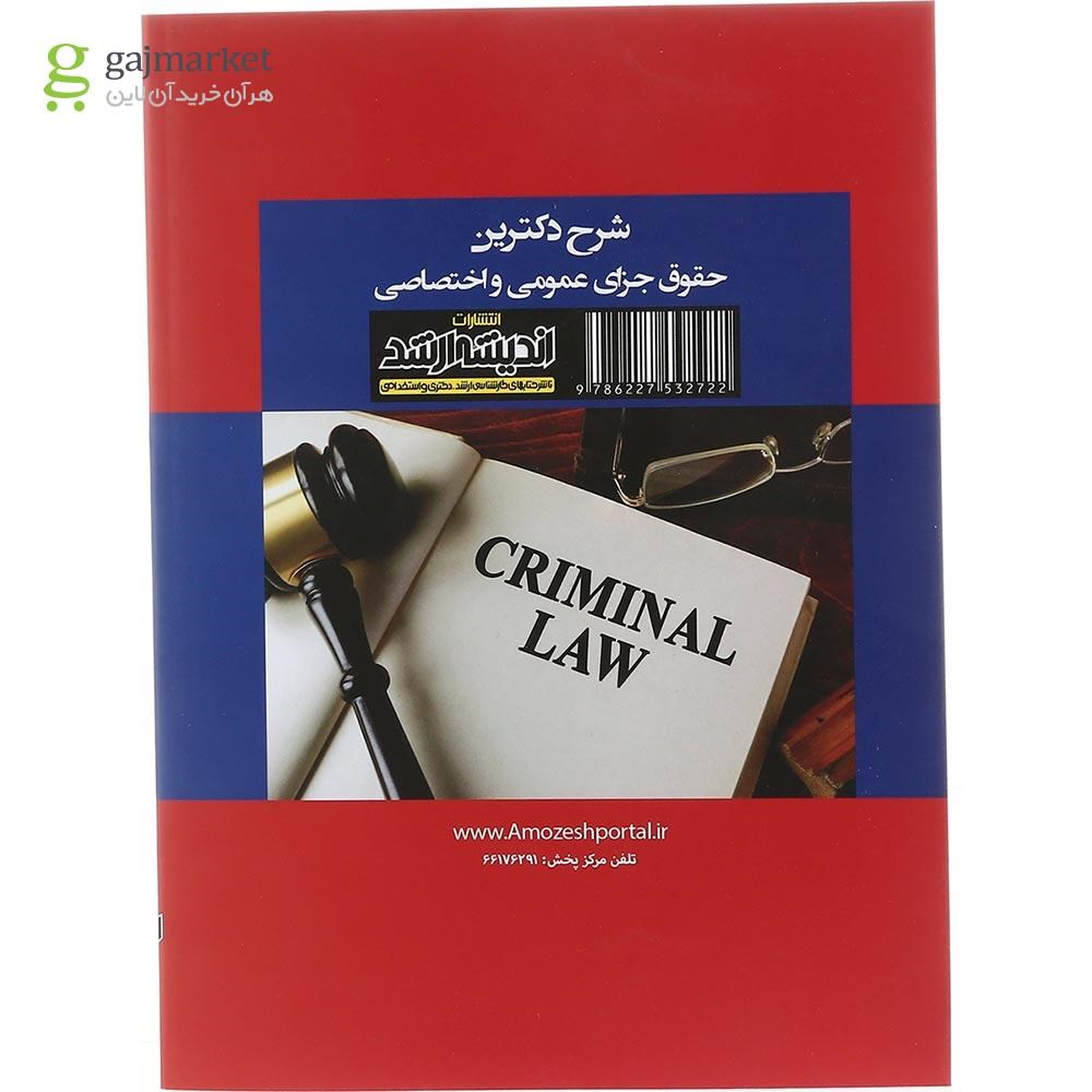 تصویر از کتاب شرح دکترین حقوق جزای عمومی و اختصاصی ویرایش دوم