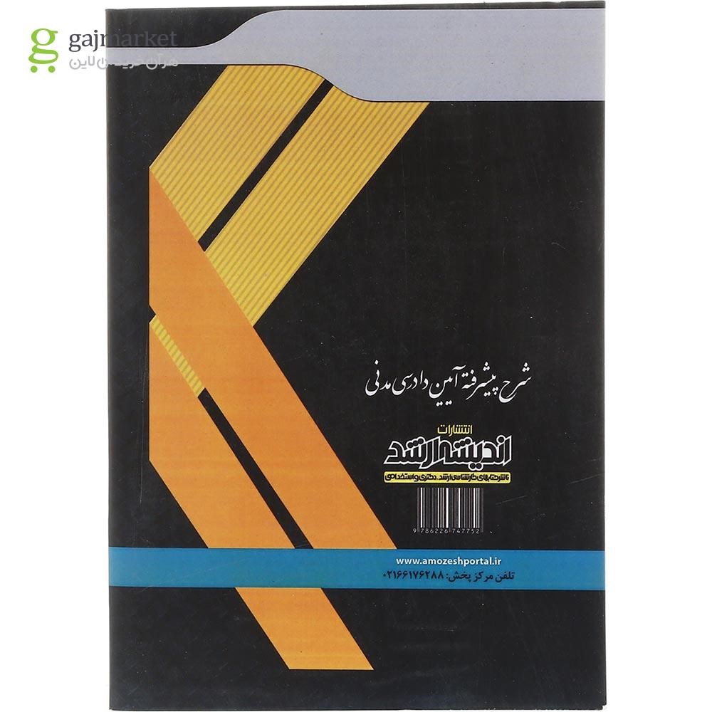 تصویر از کتاب شرح پیشرفته آیین دادرسی مدنی