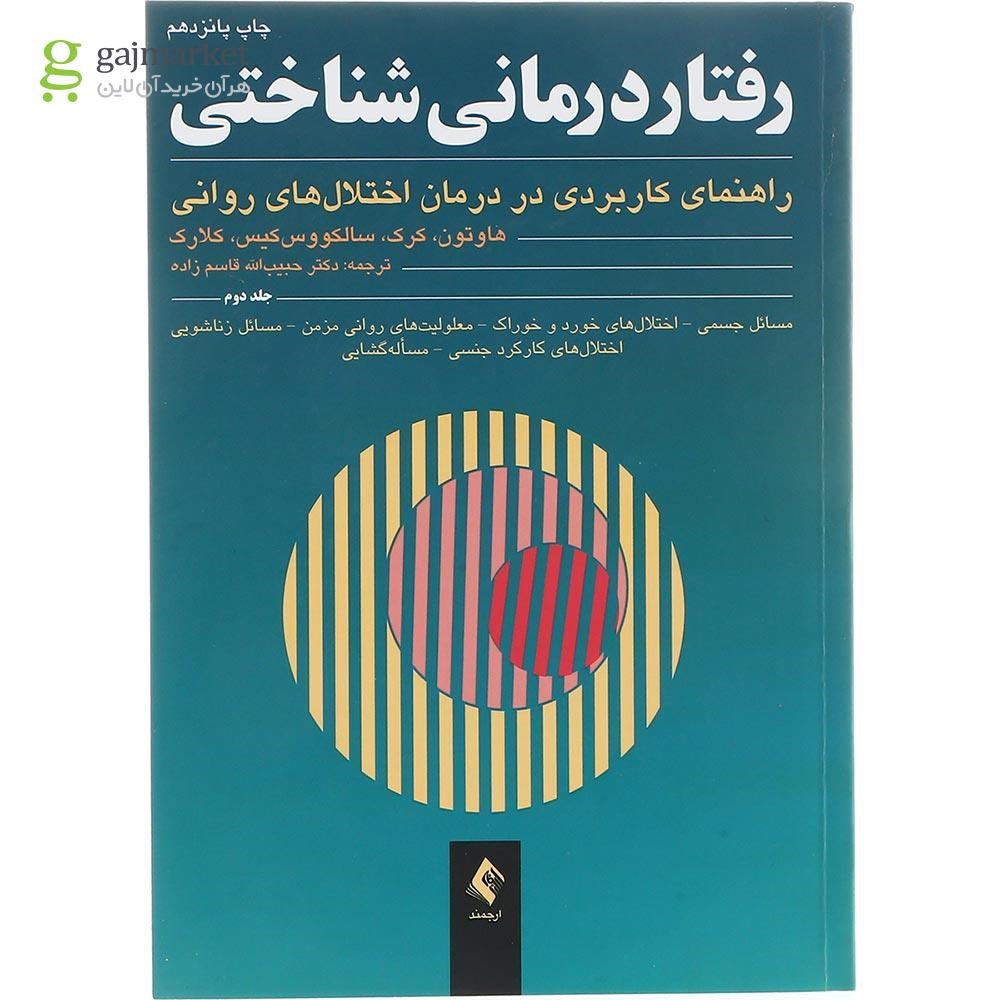 تصویر از کتاب رفتار درمانی شناختی جلد 2