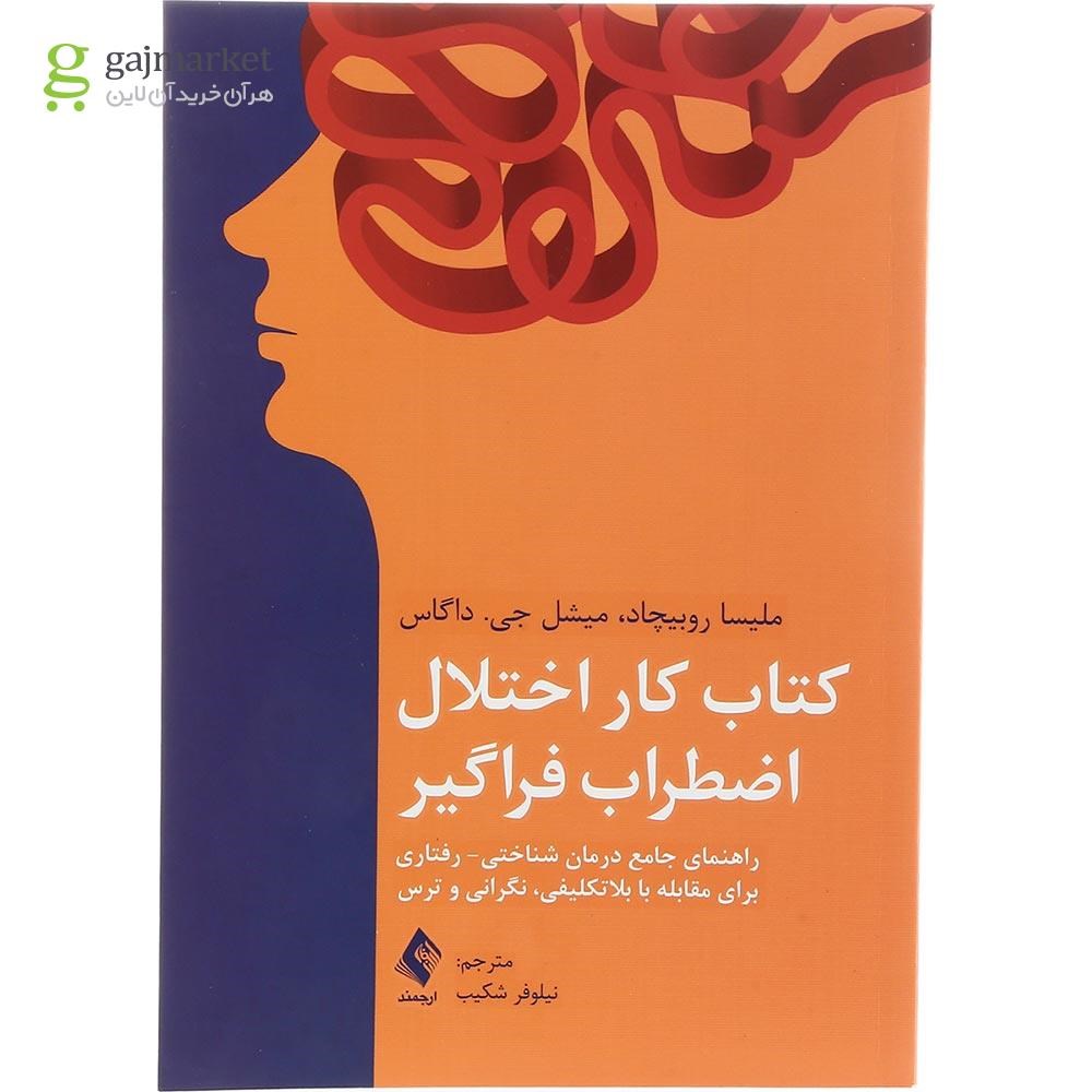 تصویر از کتاب کار اختلال اضطراب فراگیر