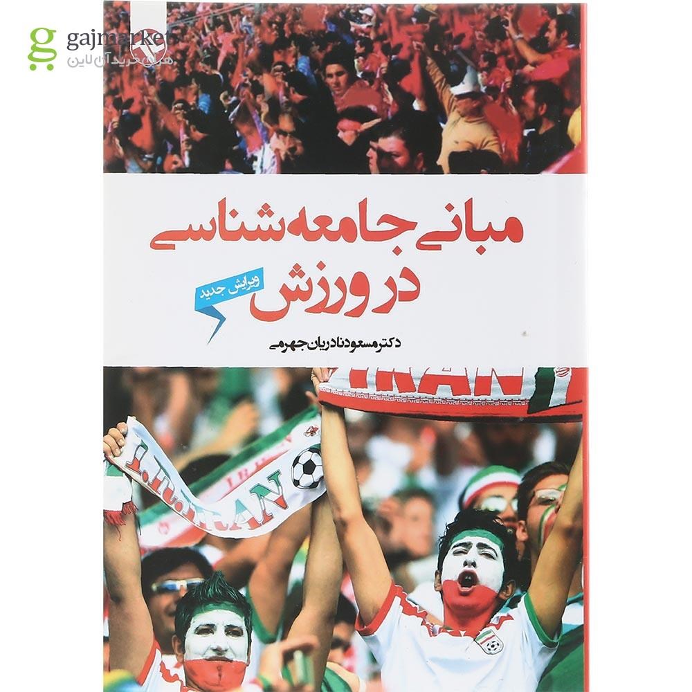 تصویر از کتاب مبانی جامعه شناسی در ورزش