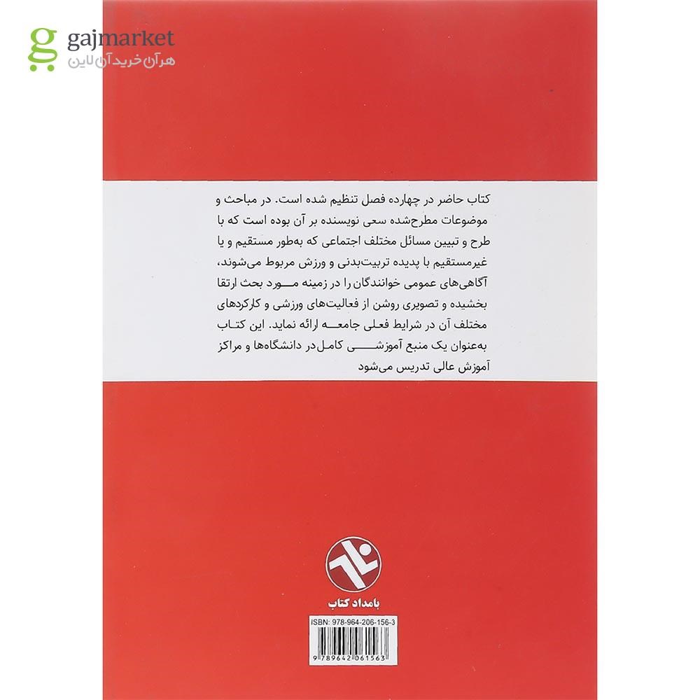 تصویر از کتاب مبانی جامعه شناسی در ورزش