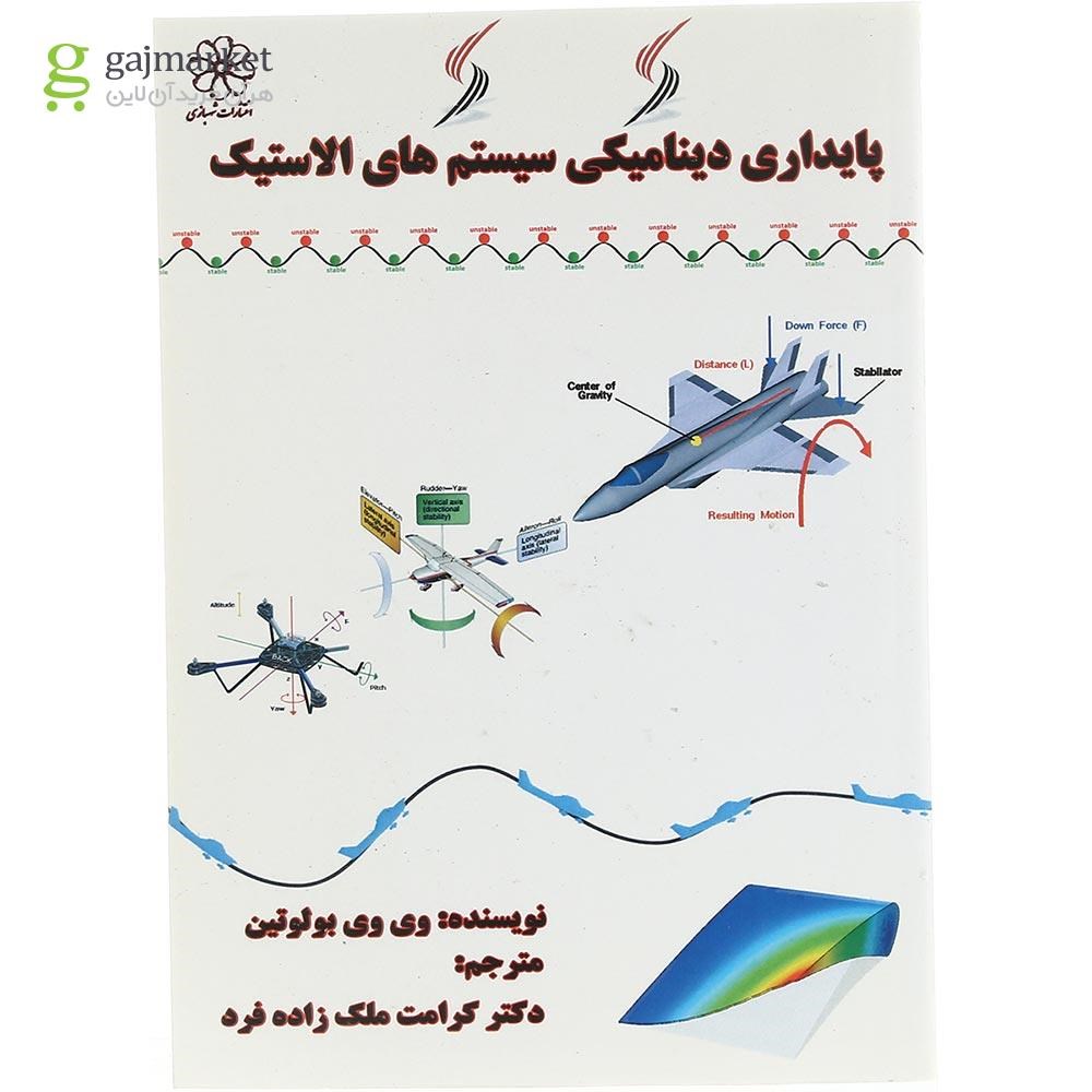 تصویر از کتاب پایداری دینامیکی سیستم های الاستیک
