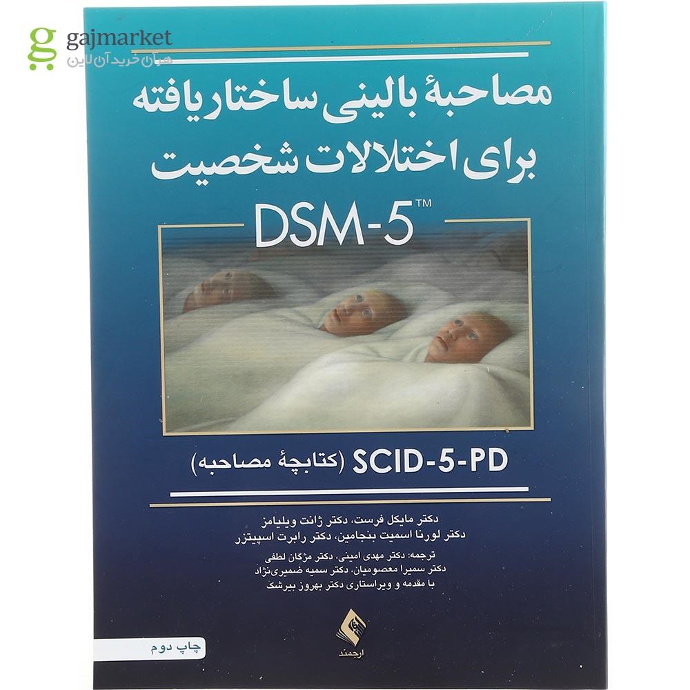 تصویر از کتاب مصاحبه بالینی ساختار یافته برای اختلالات شخصیت DSM 5