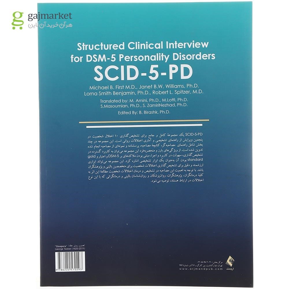 تصویر از کتاب مصاحبه بالینی ساختار یافته برای اختلالات شخصیت DSM 5