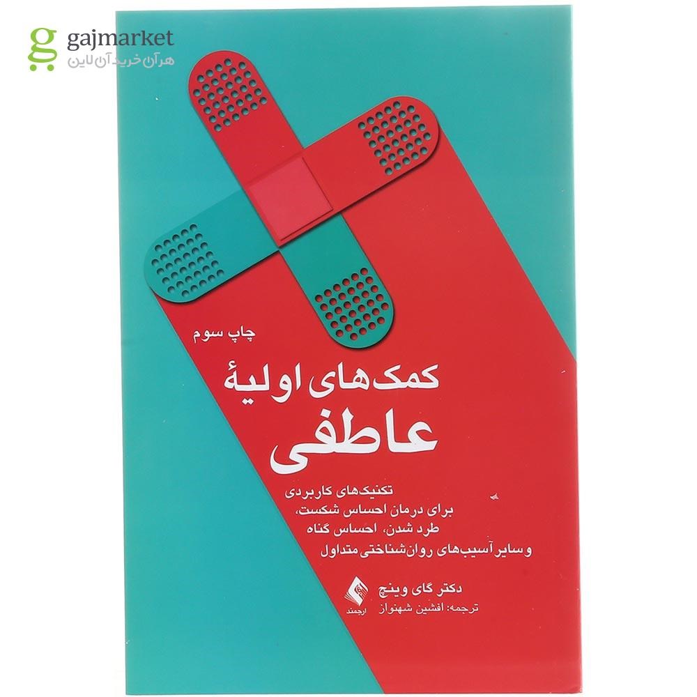 تصویر از کتاب کمک های اولیه عاطفی