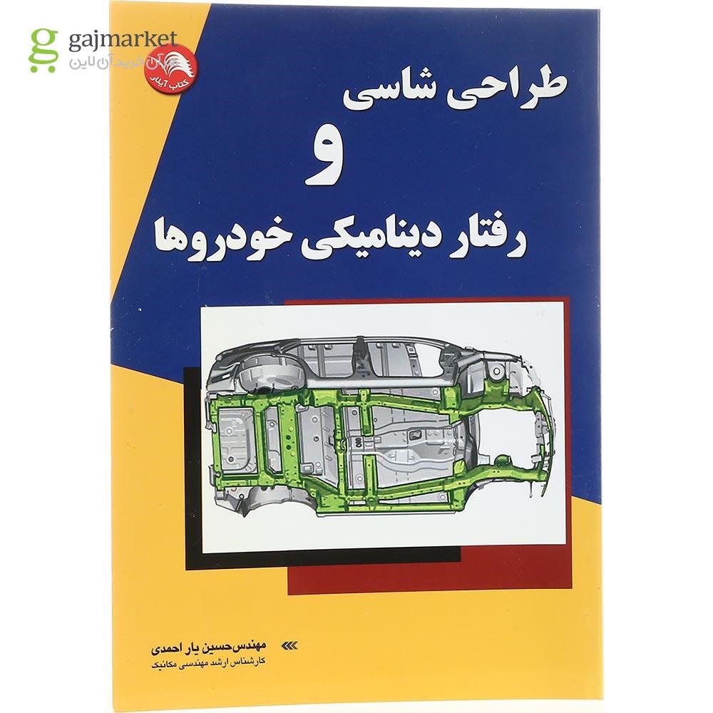 تصویر از کتاب طراحی شاسی و رفتار دینامیکی خودرو