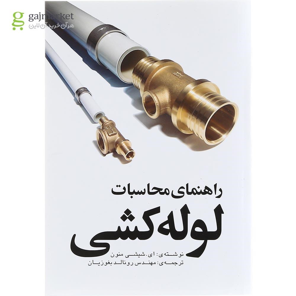 تصویر از کتاب راهنمای محاسبات لوله کشی ویرایش دوم