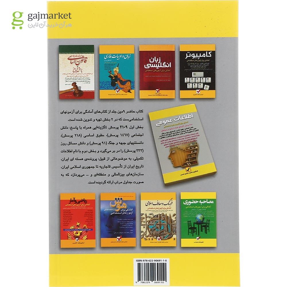 تصویر از کتاب آمادگی برای آزمون های استخدامی مبحث اطلاعات عمومی جلد 9