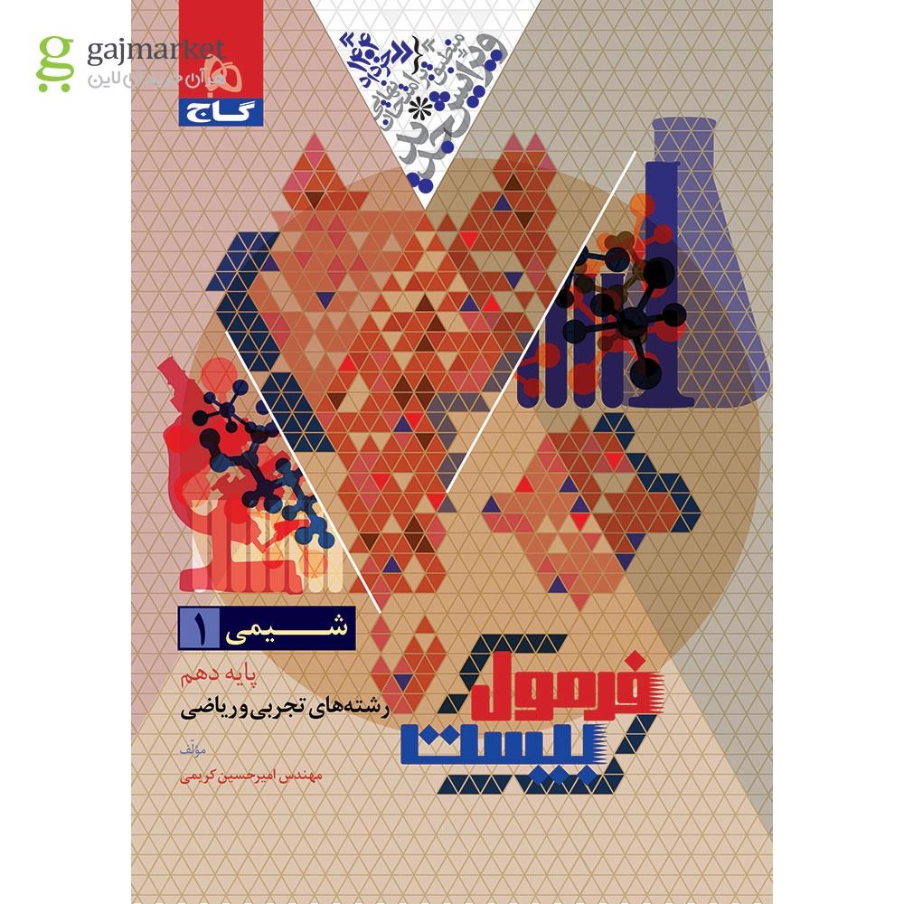 تصویر از کتاب شیمی دهم سری فرمول بیست