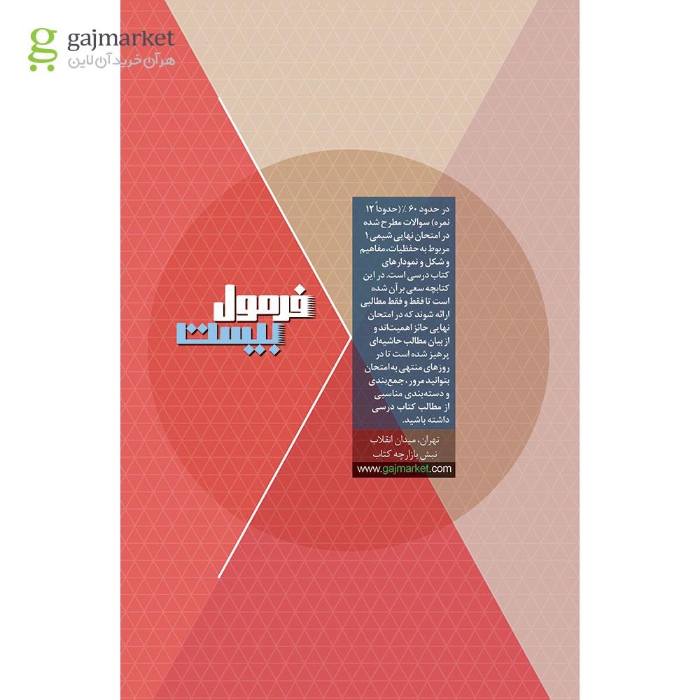تصویر از کتاب شیمی دهم سری فرمول بیست