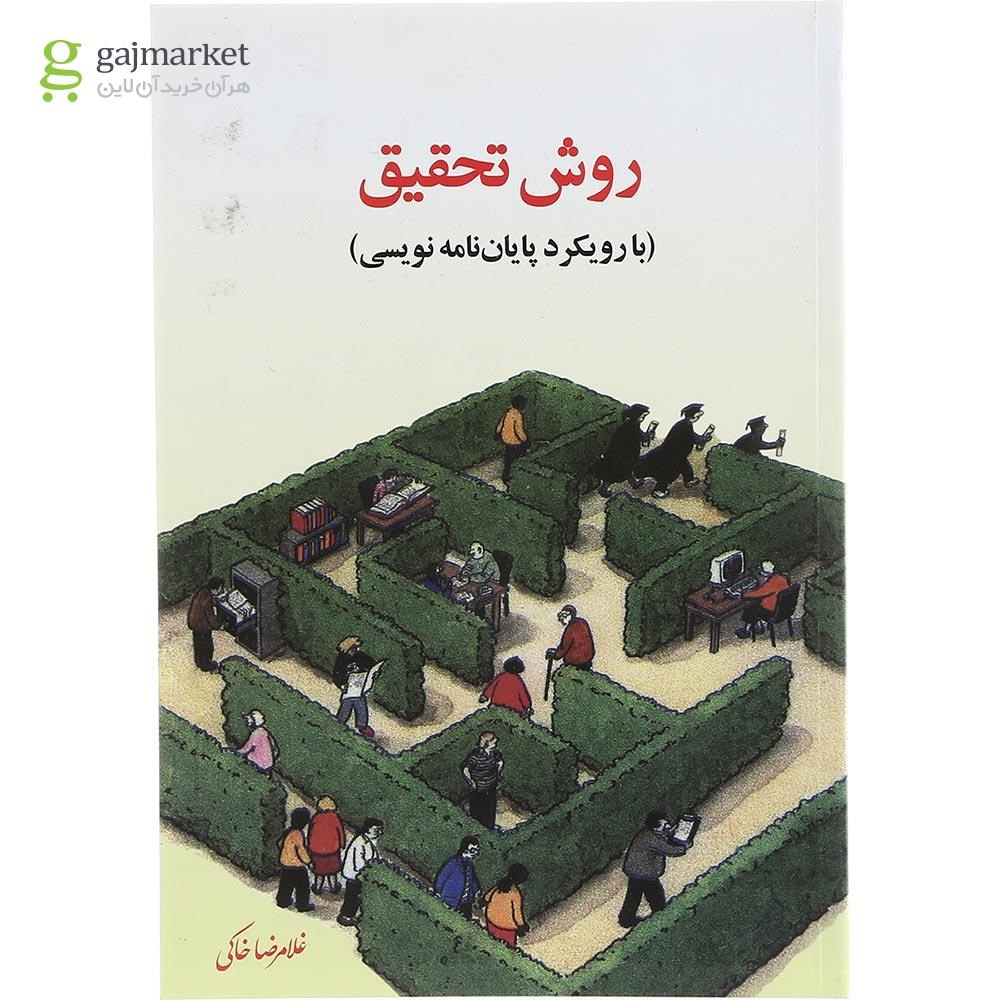 تصویر از کتاب روش تحقیق با رویکرد پایان نامه نویسی