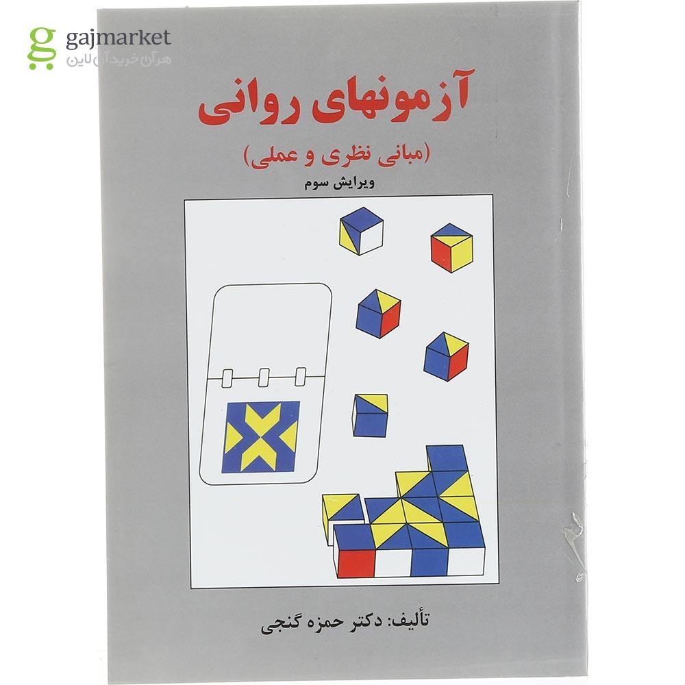 تصویر از کتاب آزمون های روانی ویرایش سوم