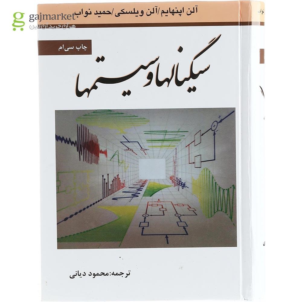 تصویر از کتاب سیگنال ها و سیستم ها