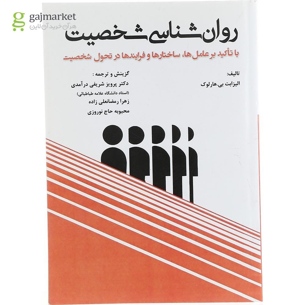 تصویر از کتاب روان شناسی شخصیت