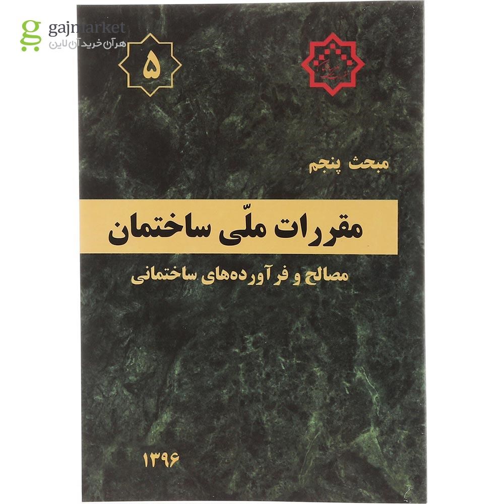 تصویر از کتاب مقررات ملی ساختمان مبحث پنجم ویرایش پنجم