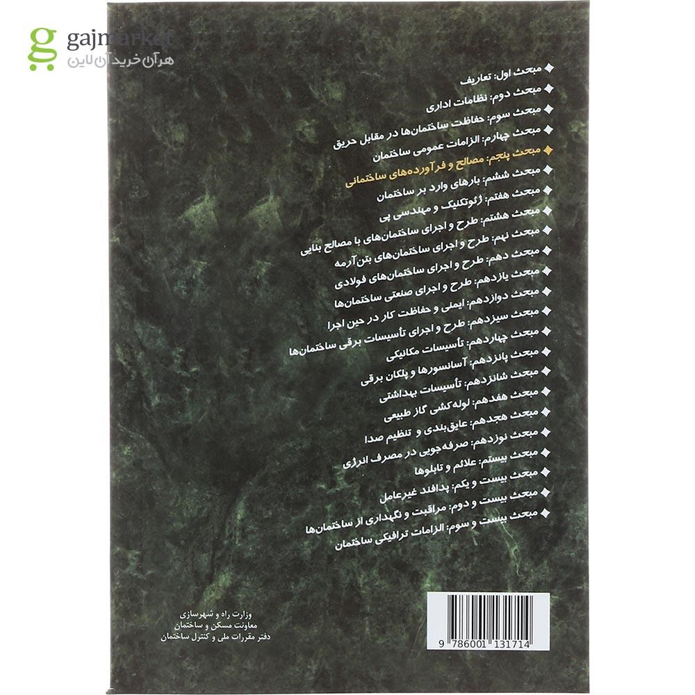 تصویر از کتاب مقررات ملی ساختمان مبحث پنجم ویرایش پنجم